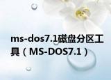 ms-dos7.1磁盘分区工具（MS-DOS7.1）