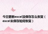 今日更新excel没保存怎么恢复（excel未保存如何恢复）