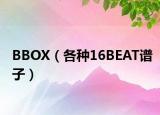 BBOX（各种16BEAT谱子）