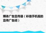 媒体广告宣传语（彩信手机报的宣传广告词）
