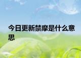 今日更新禁摩是什么意思