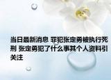 当日最新消息 罪犯张定勇被执行死刑 张定勇犯了什么事其个人资料引关注