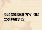 周琦晕倒详细内容 周琦晕倒具体介绍