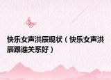 快乐女声洪辰现状（快乐女声洪辰跟谁关系好）