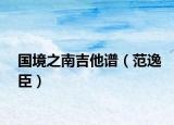 国境之南吉他谱（范逸臣）