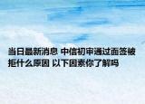 当日最新消息 中信初审通过面签被拒什么原因 以下因素你了解吗