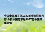 今日中国再不是1937的中国详细内容 今日中国再不是1937的中国具体介绍