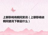 上联移椅倚桐同赏月（上联移椅依桐同望月下联是什么）