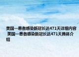 美国一患者感染新冠长达471天详细内容 美国一患者感染新冠长达471天具体介绍
