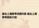 直击上海高考详细内容 直击上海高考具体介绍