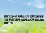 航班飞行中机翼螺丝松动 国航回应详细内容 航班飞行中机翼螺丝松动 国航回应具体介绍