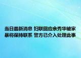 当日最新消息 妇联回应余秀华被家暴将保持联系 警方已介入处理此事