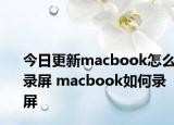今日更新macbook怎么录屏 macbook如何录屏