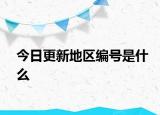 今日更新地区编号是什么