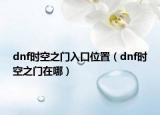 dnf时空之门入口位置（dnf时空之门在哪）