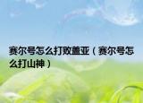 赛尔号怎么打败盖亚（赛尔号怎么打山神）