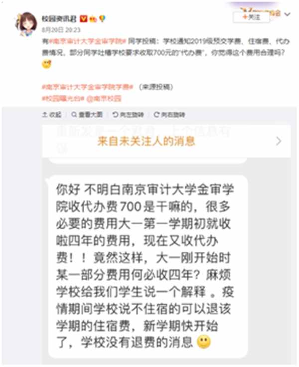 “南京审计大学金审学院学费”冲上热搜 数百元“代办费”究竟代办了啥？