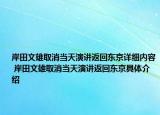 岸田文雄取消当天演讲返回东京详细内容 岸田文雄取消当天演讲返回东京具体介绍