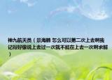 神九航天员（景海鹏 怎么可以第二次上去啊我记得好像说上去过一次就不能在上去一次啊求解）
