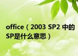 office（2003 SP2 中的SP是什么意思）