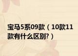宝马5系09款（10款11款有什么区别?）