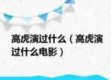 高虎演过什么（高虎演过什么电影）