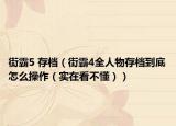 街霸5 存档（街霸4全人物存档到底怎么操作（实在看不懂））