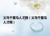义乌千里马人才网（义乌千里马人才网）
