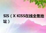 SIS（X KISS在线全集地址）