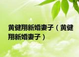 黄健翔新婚妻子（黄健翔新婚妻子）