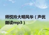 师悦玲大明风华（声优朗读mp3）