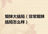 姐妹大结局（非常姐妹结局怎么样）