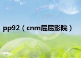 pp92（cnm屁屁影院）