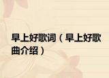 早上好歌词（早上好歌曲介绍）