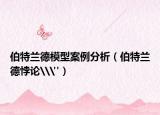 伯特兰德模型案例分析（伯特兰德悖论\