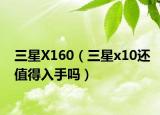 三星X160（三星x10还值得入手吗）