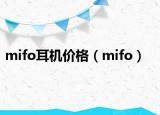 mifo耳机价格（mifo）