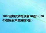 2005超级女声总决赛10进3（2005超级女声总决赛3强）