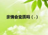 亲情会变质吗（.）