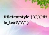 titletextstyle（
