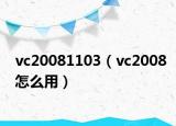 vc20081103（vc2008怎么用）