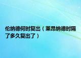 伦纳德何时复出（莱昂纳德时隔了多久复出了）