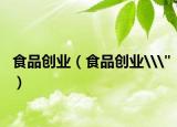 食品创业（食品创业\