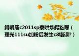 鐞嗗厜c2011sp寮哄埗鍔犵矇（理光111su加粉后发生c8错误?）