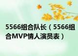 5566组合队长（5566组合MVP情人演员表）