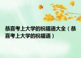 恭喜考上大学的祝福语大全（恭喜考上大学的祝福语）