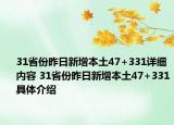 31省份昨日新增本土47+331详细内容 31省份昨日新增本土47+331具体介绍