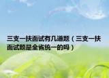 三支一扶面试有几道题（三支一扶面试题是全省统一的吗）