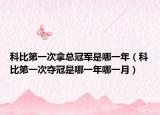 科比第一次拿总冠军是哪一年（科比第一次夺冠是哪一年哪一月）
