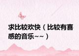 求比较欢快（比较有喜感的音乐~~）